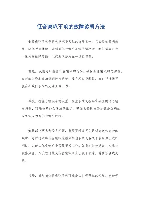 低音喇叭不响的故障诊断方法