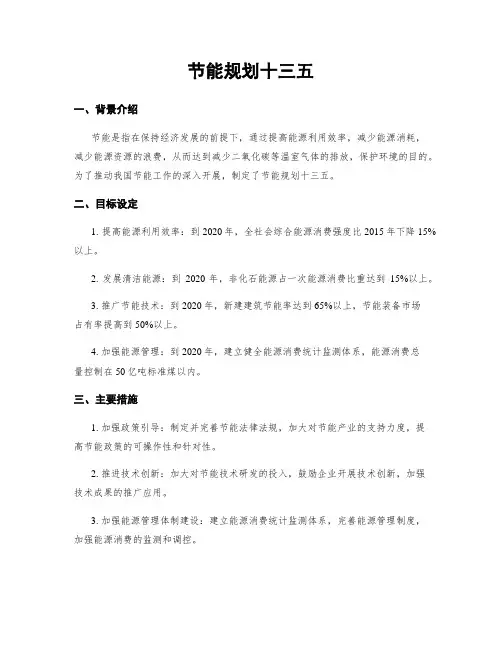 节能规划十三五