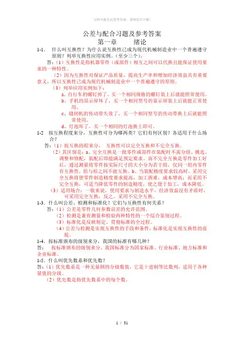 公差与配合习题及参考答案