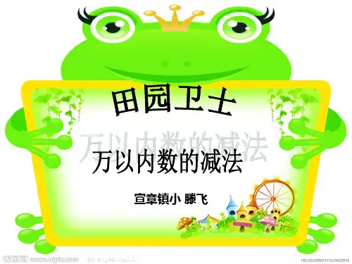 青岛版万以内数的加减一 田园卫士信息窗三连续退位减法
