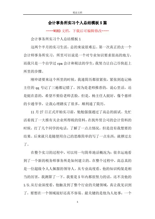会计事务所实习个人总结模板5篇