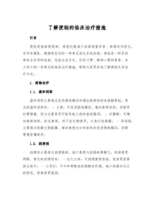 了解便秘的临床治疗措施