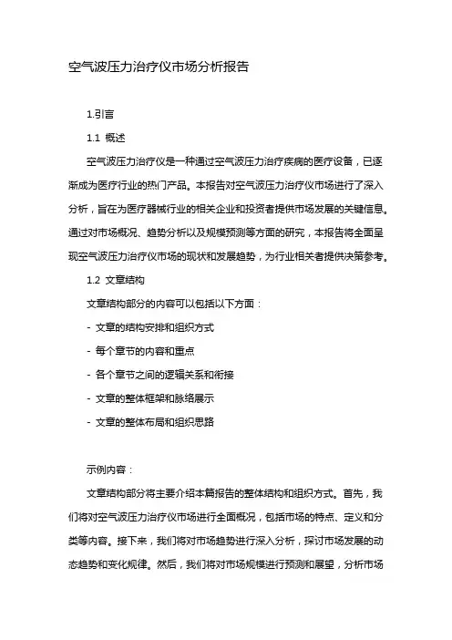 空气波压力治疗仪市场分析报告