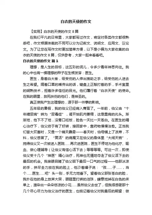 【实用】白衣的天使的作文8篇