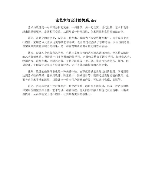 论艺术与设计的关系.doc