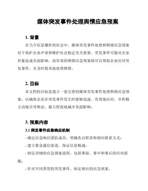 媒体突发事件处理舆情应急预案