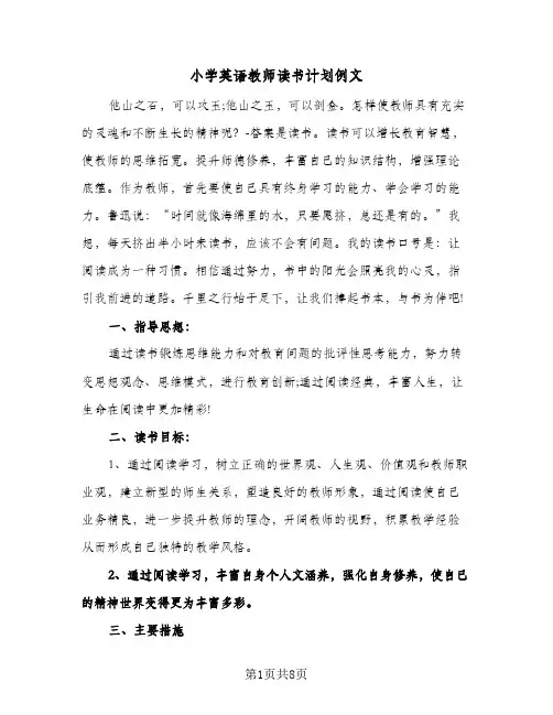 小学英语教师读书计划例文（3篇）