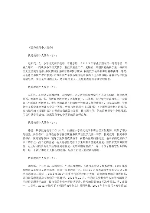优秀教师个人简介30篇(优秀版)