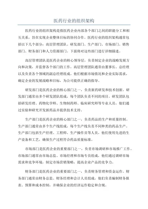 医药行业的组织架构