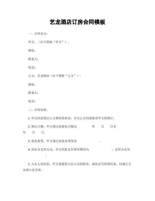艺龙酒店订房合同模板