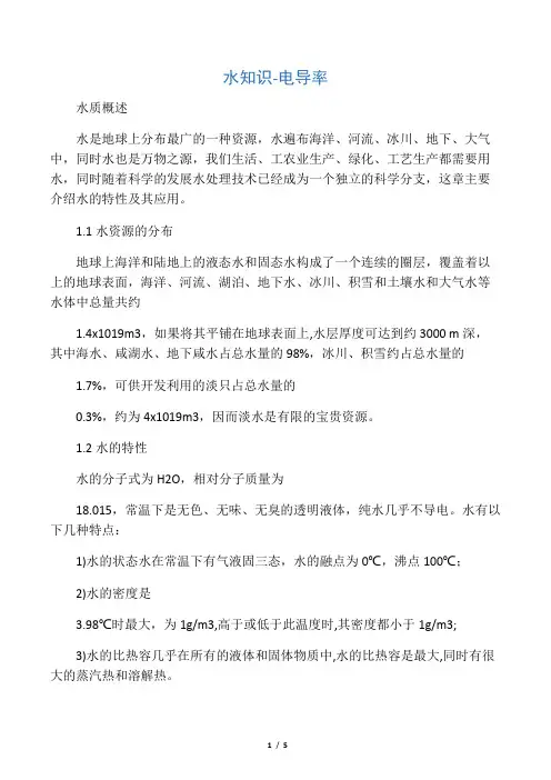 水知识：电导率