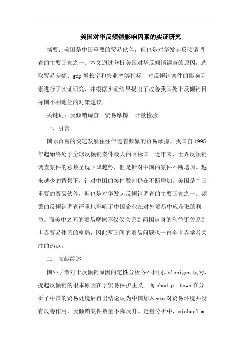 美国对华反倾销影响因素的实证研究