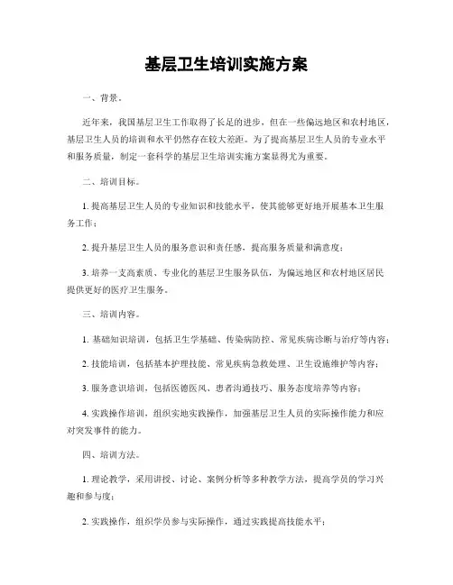 基层卫生培训实施方案