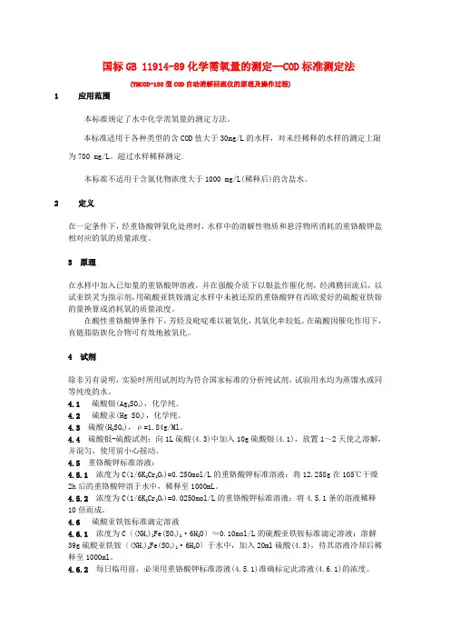 国标化学需氧量的测定--COD标准测定法