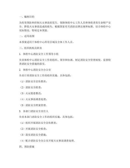 体检中心消防安全应急预案