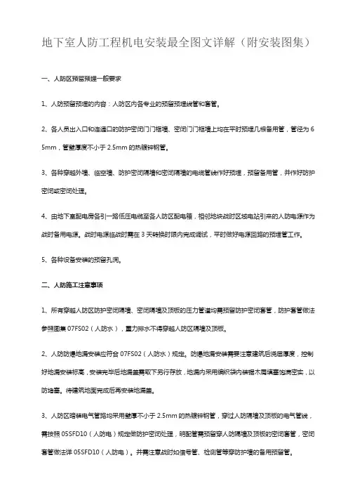 地下室人防工程机电安装最全图文详解(附安装图集)