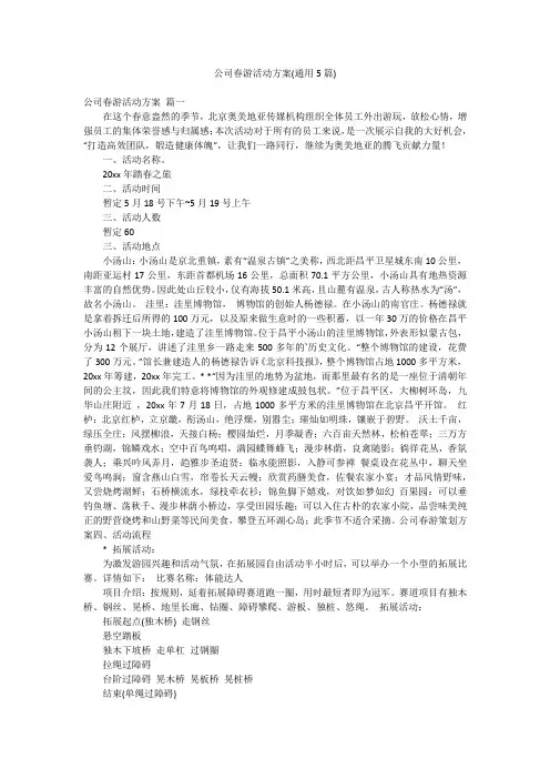 公司春游活动方案(通用5篇)
