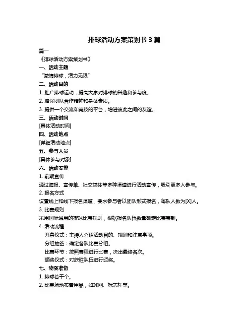 排球活动方案策划书3篇