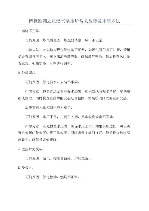 博世欧洲之星燃气壁挂炉常见故障及排除方法