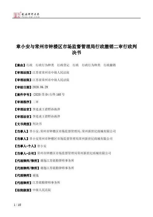 章小安与常州市钟楼区市场监督管理局行政撤销二审行政判决书