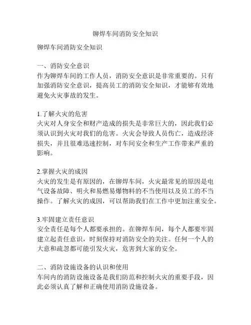 铆焊车间消防安全知识