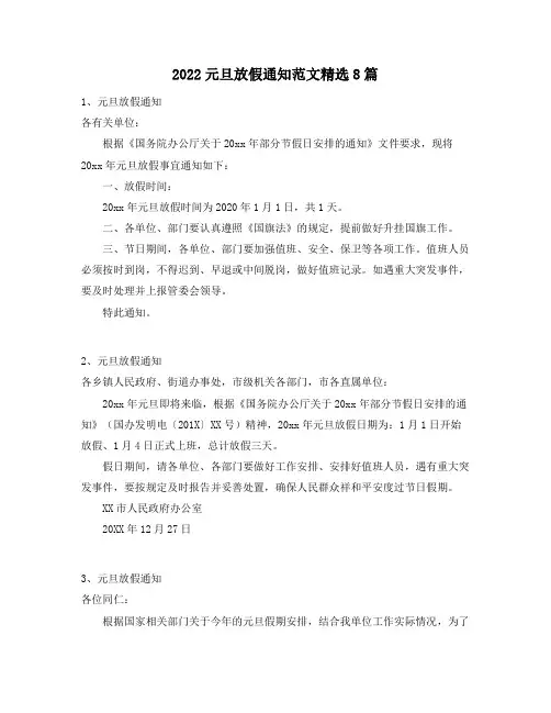 2022元旦放假通知范文精选8篇58