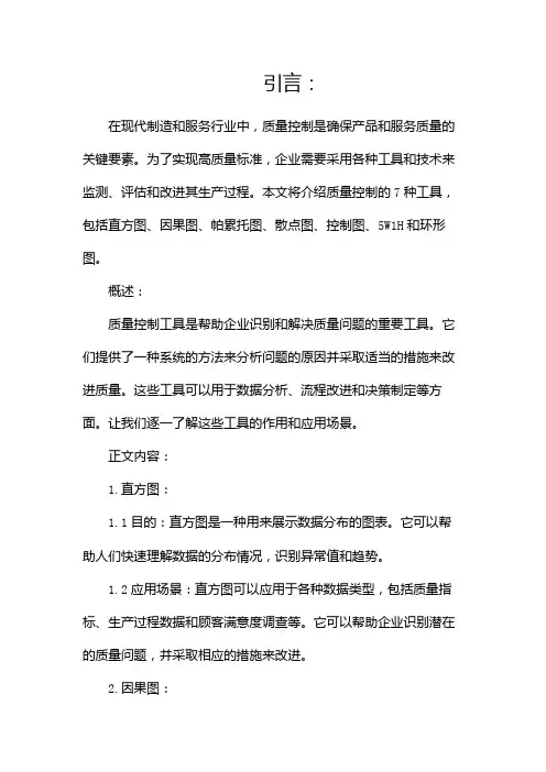 质量控制 7种工具