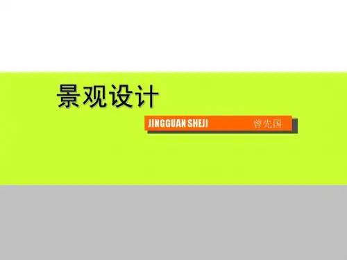 景观设计1