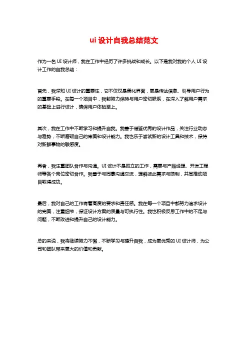 ui设计自我总结范文