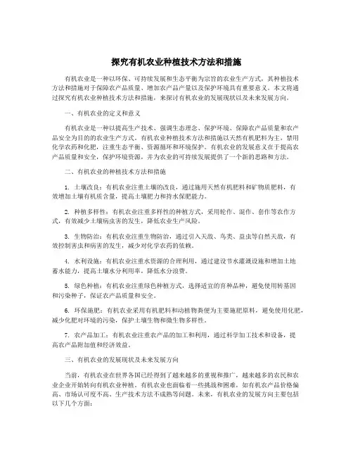 探究有机农业种植技术方法和措施