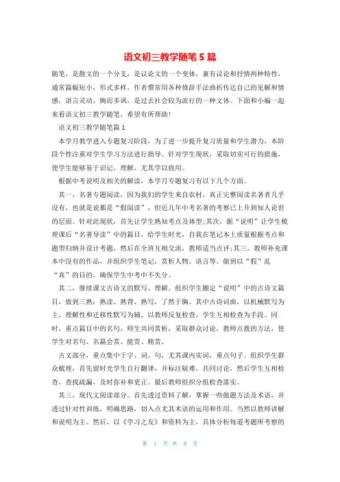 语文初三教学随笔5篇