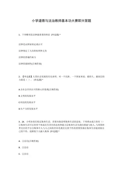 小学道德与法治教师基本功大赛即兴答题