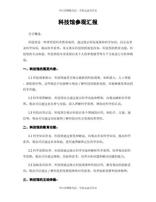 科技馆参观汇报