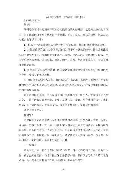 最新幼儿园致家长的一封信范文(通用5篇)