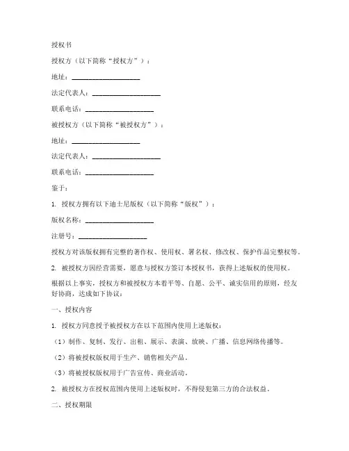 迪士尼版权授权书模板
