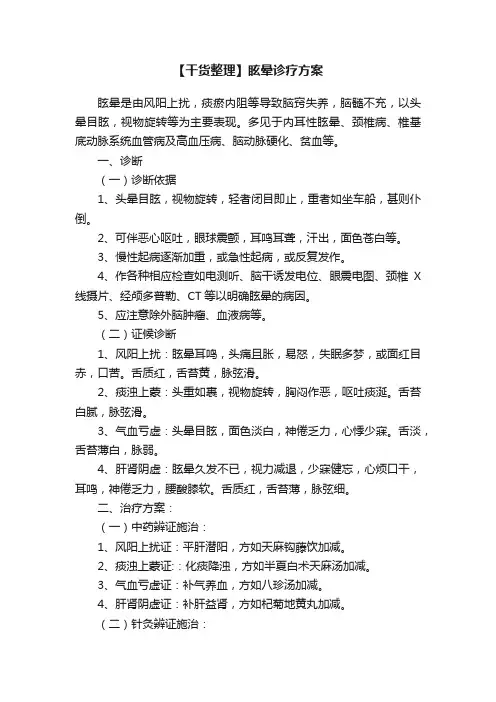 【干货整理】眩晕诊疗方案