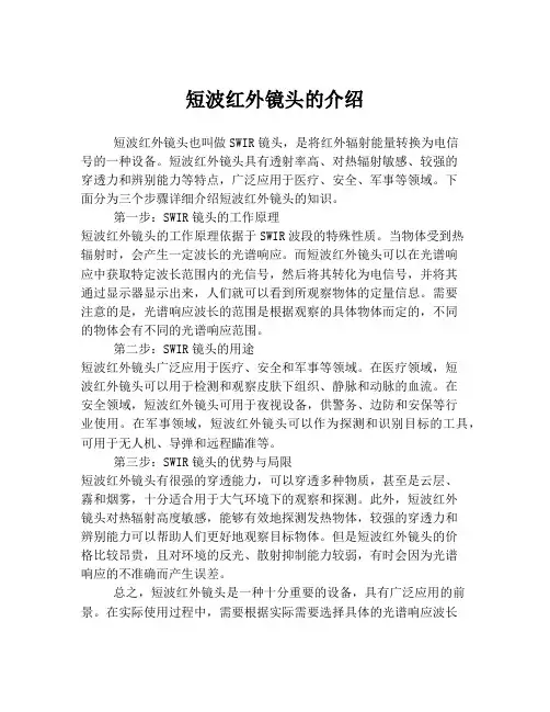 短波红外镜头的介绍