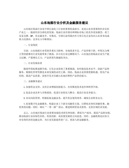 山东地炼行业分析及金融服务建议