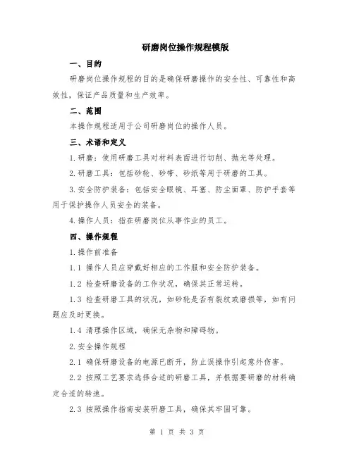 研磨岗位操作规程模版