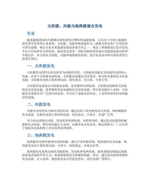 太阳能、风能与地热能混合发电