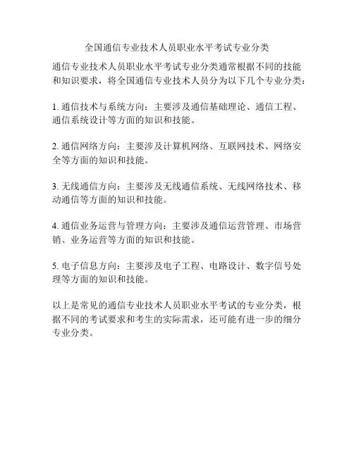 全国通信专业技术人员职业水平考试专业分类