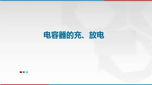 04-41.2电容器的充放电