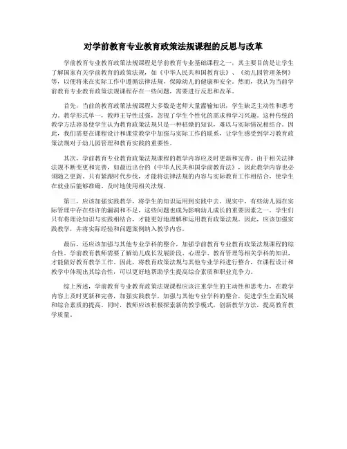 对学前教育专业教育政策法规课程的反思与改革