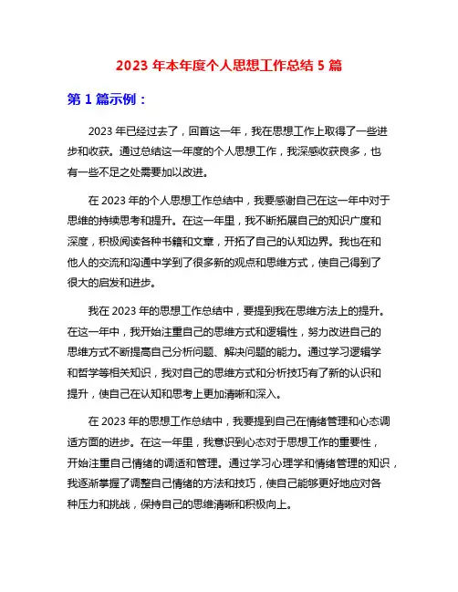 2023年本年度个人思想工作总结5篇