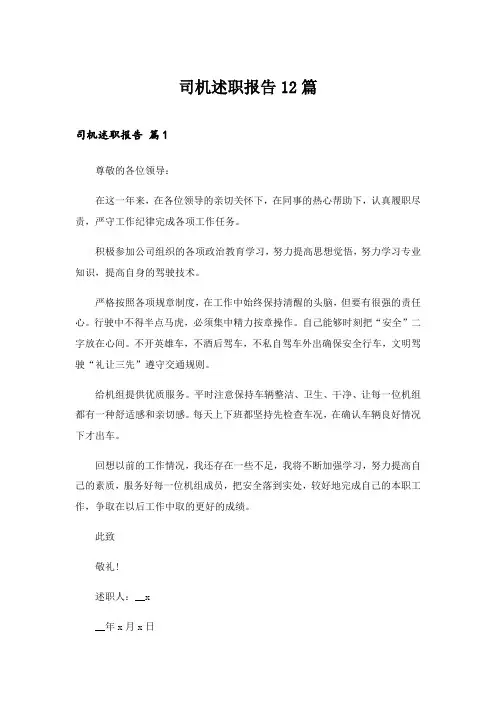 2024年司机述职报告12篇