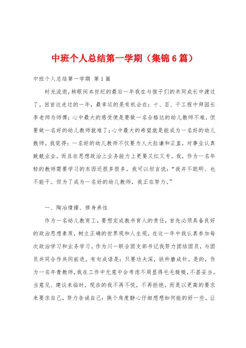中班个人总结第一学期(集锦6篇)