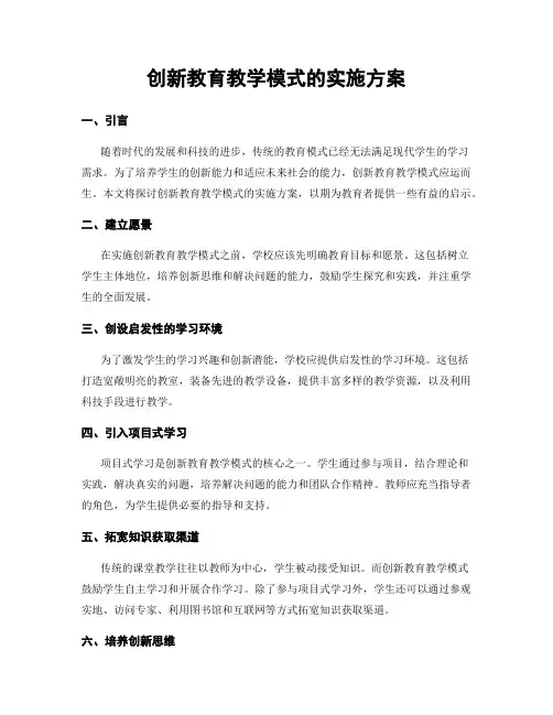 创新教育教学模式的实施方案