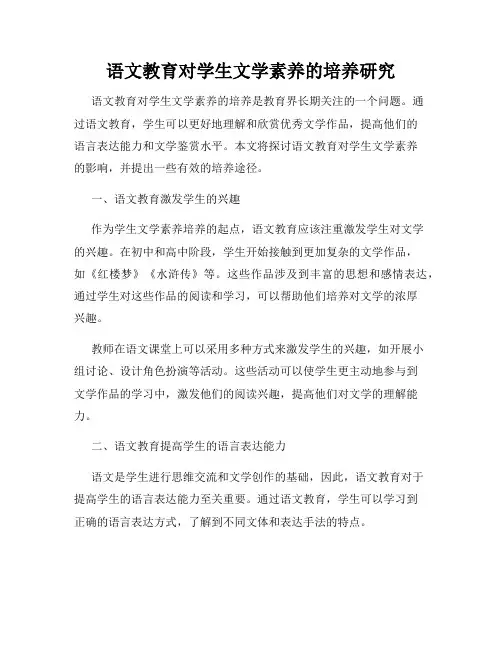 语文教育对学生文学素养的培养研究