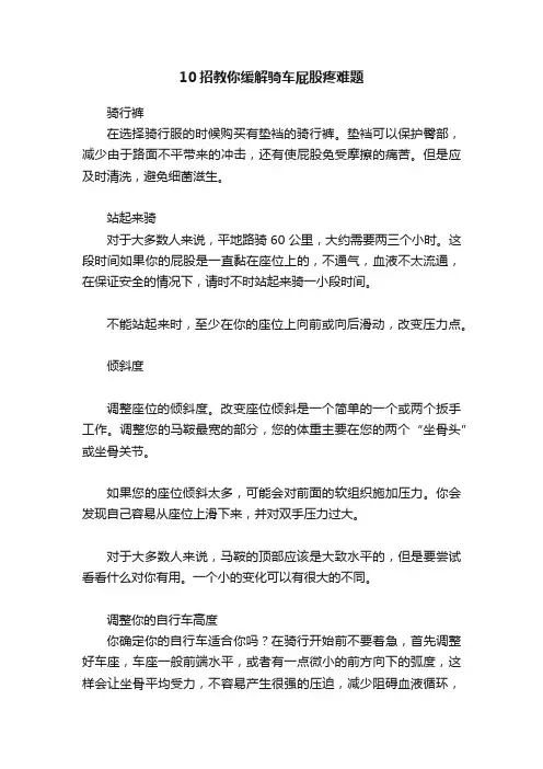 10招教你缓解骑车屁股疼难题