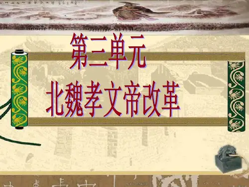人民历史选修1专题三1.励精图治的孝文帝改革(共27张PPT)(1)